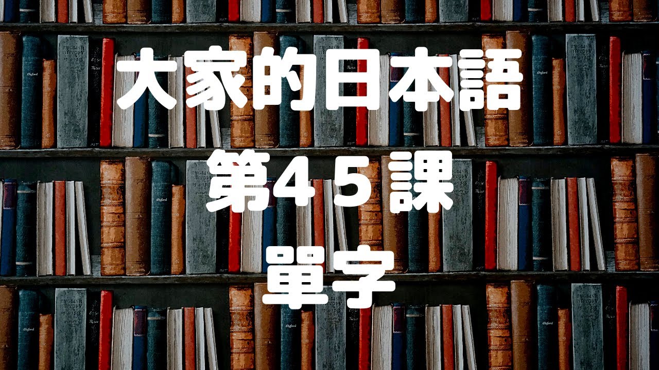 大家的日本語第45課單字／みんなの日本語第45課単語