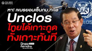 Download Lagu หา! เขมรยอมเซ็นกม.ทะเล Unclosไทยได้เกาะกูดทั้งเกาะทันที | ปักธงทิศทางไทย โดย ดร.เวทิน ชาติกุล EP.๓๔๔ MP3