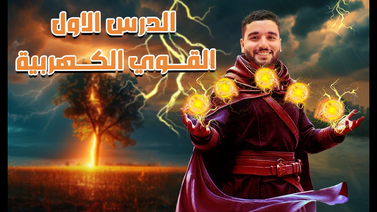 الوحدة الثانيه : الدرس الاول/ القوي الكهربية - للصف الاول الاعدادي