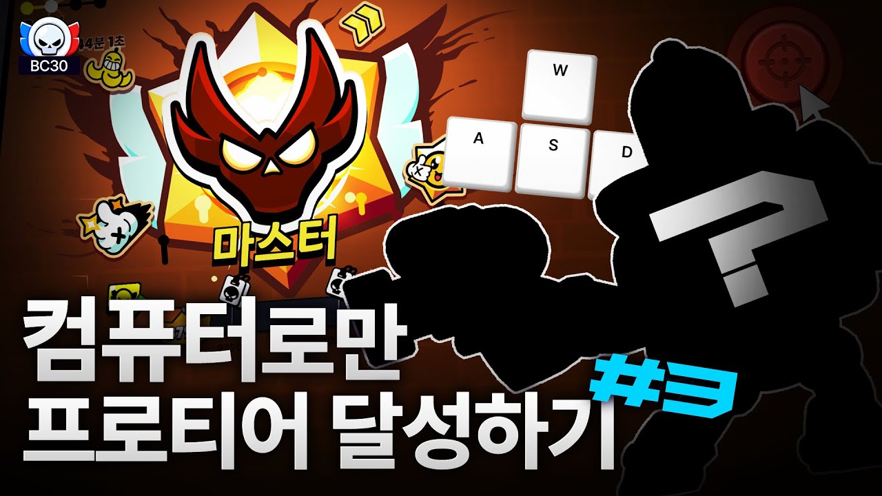 일단 마스터까지는 달성했는데.. 컴퓨터로 프로 가능할까요? [BC30 시즌2]