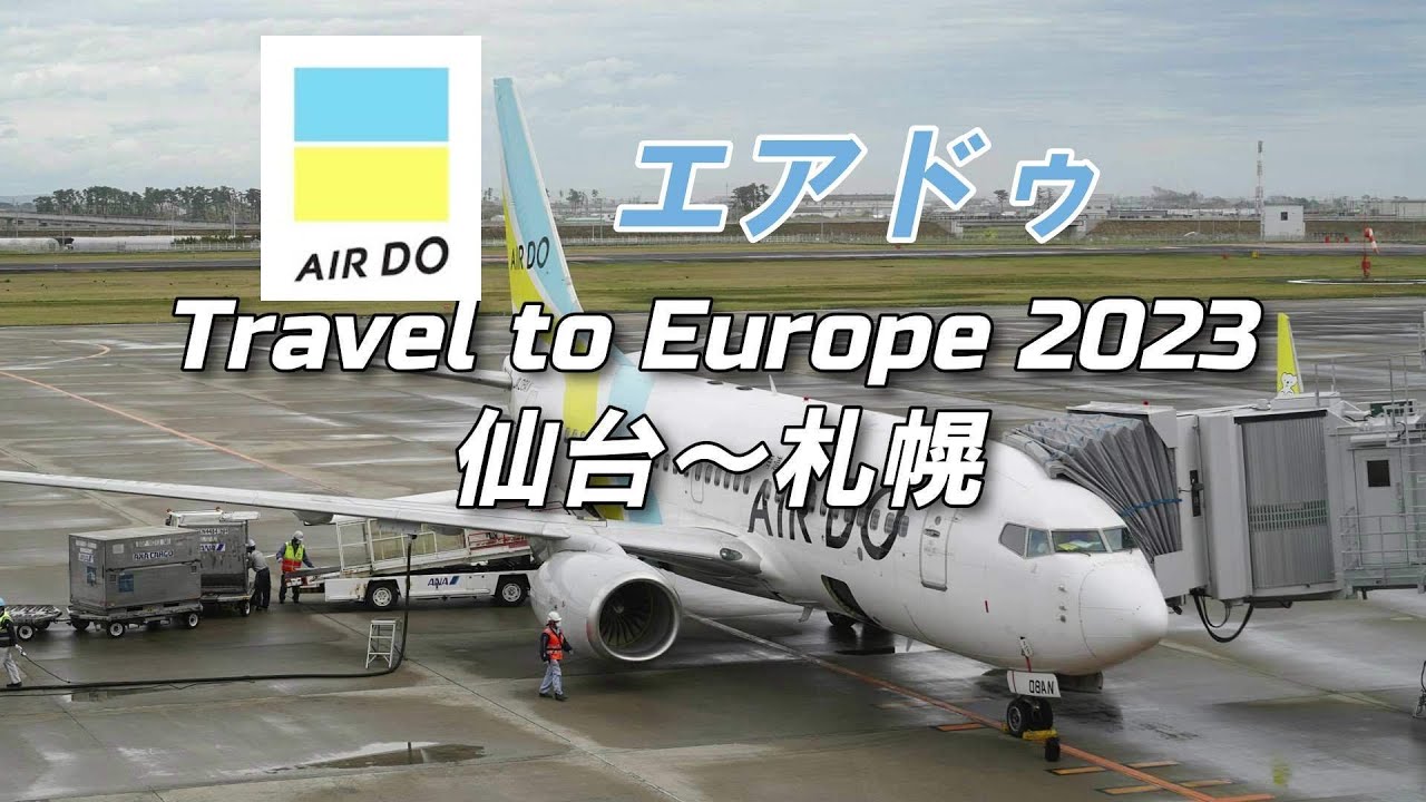 ヨーロッパ旅行2023　「旅のはじまり」　エア・ドゥ　仙台～札幌編