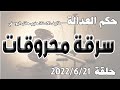 سرقة محروقات حلقة 21 حزيران يونيو 2022 