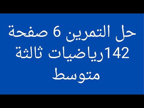 حل التمرين 6 صفحة 142 رياضيات ثالثة متوسط