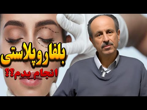 بلفاروپلاستی همه چیز درباره جراحی پلک نتایج عوارض و مراقبت ها