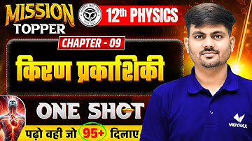 किरण प्रकाशिकी (Ray Optics) | Class 12 Physics Chapter 9 | One Shot |🚀Mission Topper | UP Board Exam
