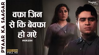 Wafa Jin Se Ki Bewafa Ho Gaye | वफ़ा जिन से कि बेवफा हो गए | Mukesh |Pyaar Ka Saagar 1961 | Old Hits