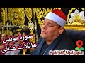 الشيخ محمود محمد القزاز العصرية التاريخية رائعة سورة يونس محصلش عزاءعميد عائلات عنانى سنهورالمدينة