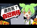 【ネタ解説】ずんだもんと学ぶ「ブラック企業」