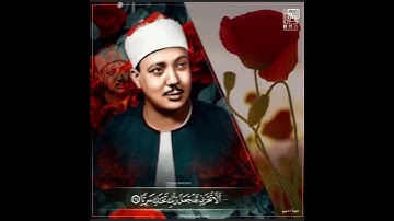 نوع من التجويد النادر للقارئ عبد الباسط خلف عبد الصمد "سورة مريم"