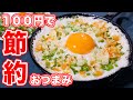 【１００円で爆速・節約おつまみ】居酒屋の定番！悪魔のふわとろ山芋鉄板焼きの作り方【kattyanneru】