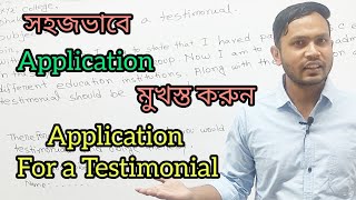 English Application|For a Testimonial  | For JSC,SSC,HSC,Degree, Honours | Easy Method | SIS SIR screenshot 1