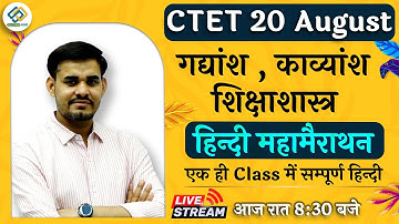 CTET 20 August | हिन्दी महामैराथन | गद्यांश , काव्यांश , शिक्षाशास्त्र By Arun Sir Live 8:30 Pm