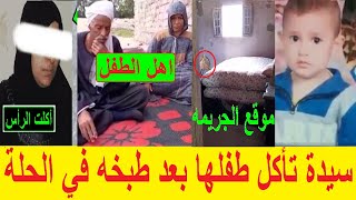 هيدي مش اول مره.. أول ظهور لـ أسرة طـ.فل الشرقية بعد مقـ.تـله على. يد أمه