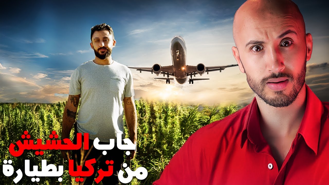دخل لعالم الحشيش باش يدير الفلوس❌🫣ولكن ما كانش عارف شنو كيستناه⁉️🔥