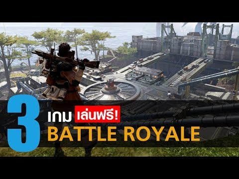 3 เกมแนว Battle Royale เล่นฟรี! ที่คุณไม่ควรพลาด