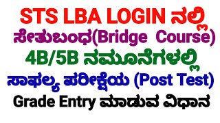 STS LBA LOGINನಲ್ಲಿ ಸೇತುಬಂಧ (Bridge Course) ಸಾಫಲ್ಯ ಪರೀಕ್ಷೆ(Post Test) ಶ್ರೇಣಿಗಳನ್ನು Entry ಮಾಡುವ ವಿಧಾನ
