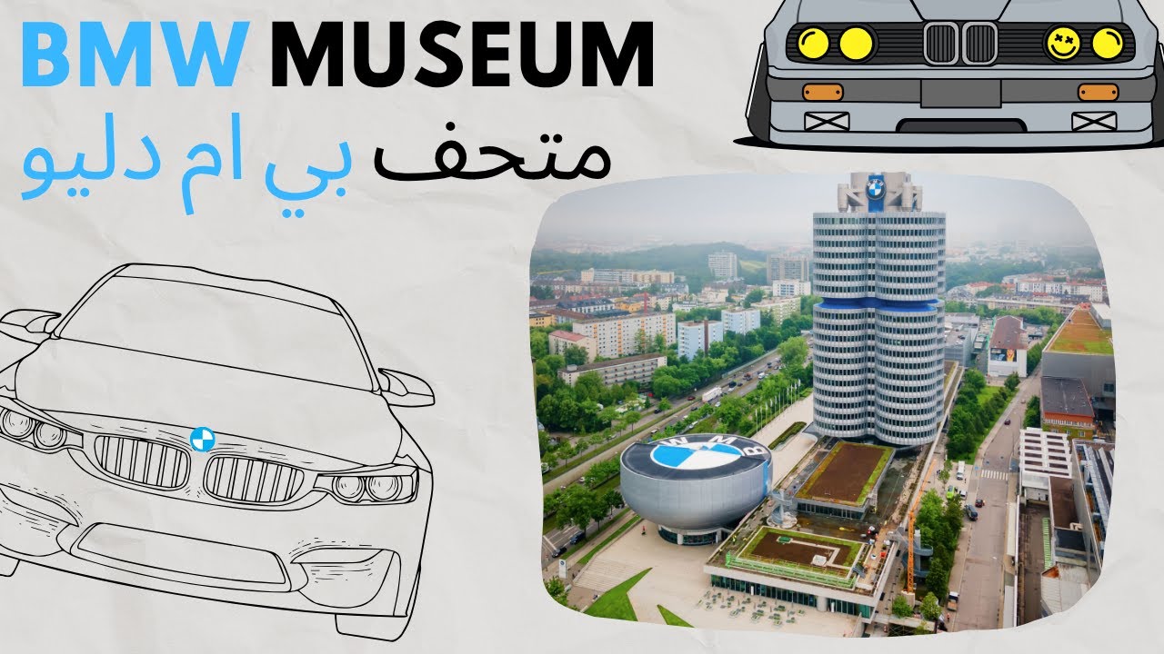 جولة داخل متحف BMW في ميونخ | سيارات خرافية وتاريخ عريق!