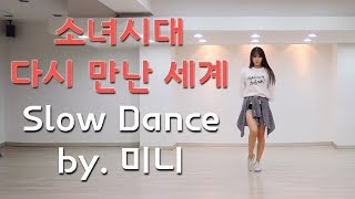 [미니츄움] 소녀시대 - 다시 만난 세계 안무 거울모드 배속영상