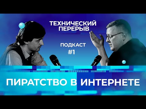 Технический перерыв #1. Пиратство в интернете