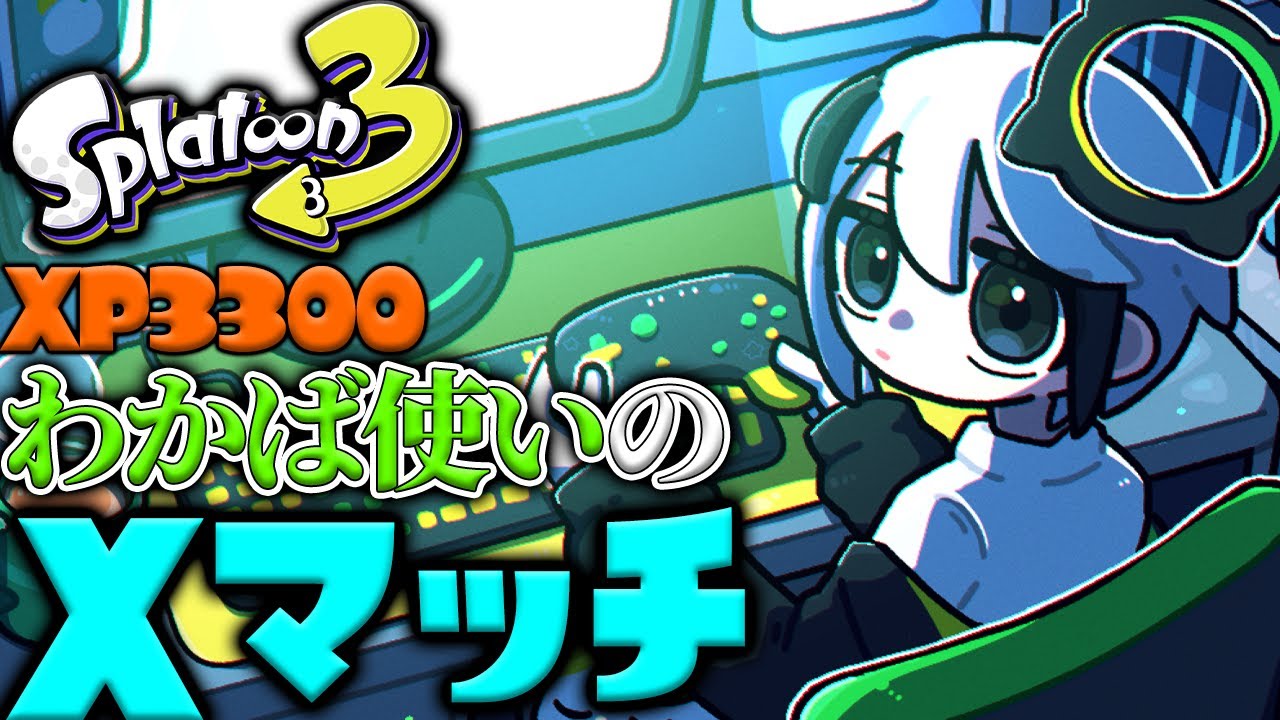 XP3300】1時間だけわかばアサリ マテガイクサヤ【スプラトゥーン3
