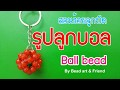 DIY Bead:สอนร้อยลูกปัดลูกบอล #ballbead : How to ball beads Tutorial #eazybead