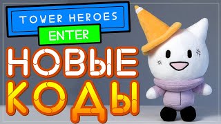 НОВЫЕ КОДЫ в игре Tower Heroes РОБЛОКС | Герои башни codes Roblox