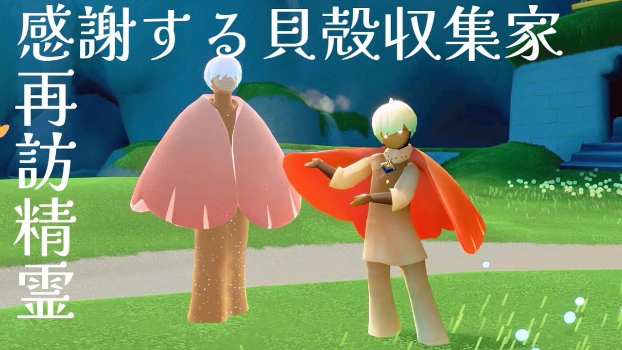 『sky 星を紡ぐ子どもたち』#46 再訪する精霊/感謝する貝殻収集家