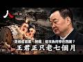 西藏，對中共而言是非常重要的。而西藏黨委書記對中共而言，更是極為敏感的。剛卸任的西藏黨委書記王君 比繼任者才大了7個月，僅僅是因為年齡問題嗎？| #王君正#西藏#胡昌升|【#人物真相】