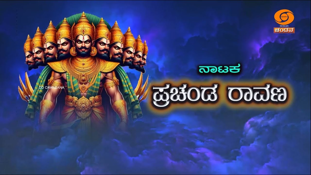 Prachanda Ravana || Drama || 17.07.2025 || DD Chandana