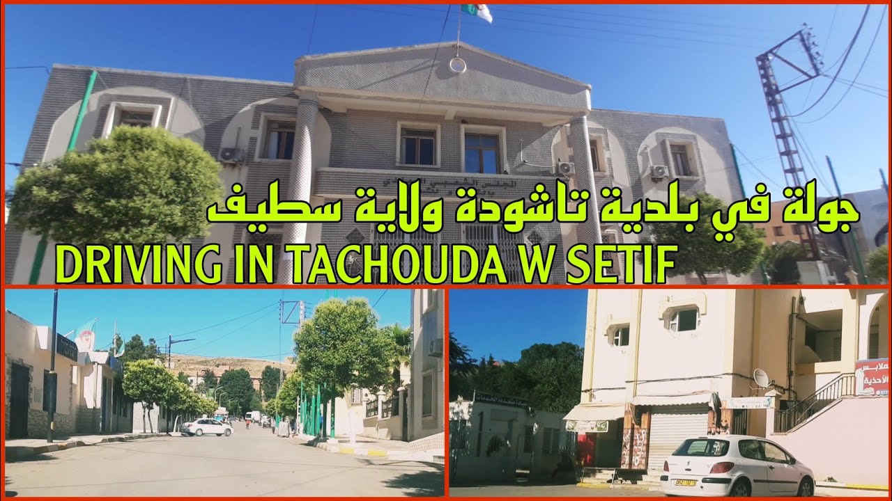 جولة في بلدية تاشودة ولاية سطيف DRIVING IN TACHOUDA W SETIF