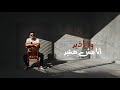 انا مش هعيد ولا اذيد عملي الف قضيه صلاح الابيض توزيع كيشو Official Video 