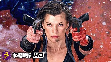 映画『バイオハザードV リトリビューション』本編映像（オープニングシーン）