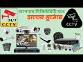 Cctv Camera Brand Name|বেস্ট সিসি ক্যামেরা|Cctv Camera Installation Accessories