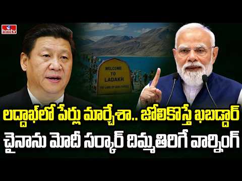 Burning Topic | లద్దాక్ పేర్ల వివాదంపై భారత్ సీరియస్ | hmtv