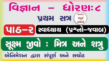 std 8 science sem 1 chapter 2 swadhyay I sukshm jeev mitra ave shatru I std 8 vigyan sem 1 chapter 2