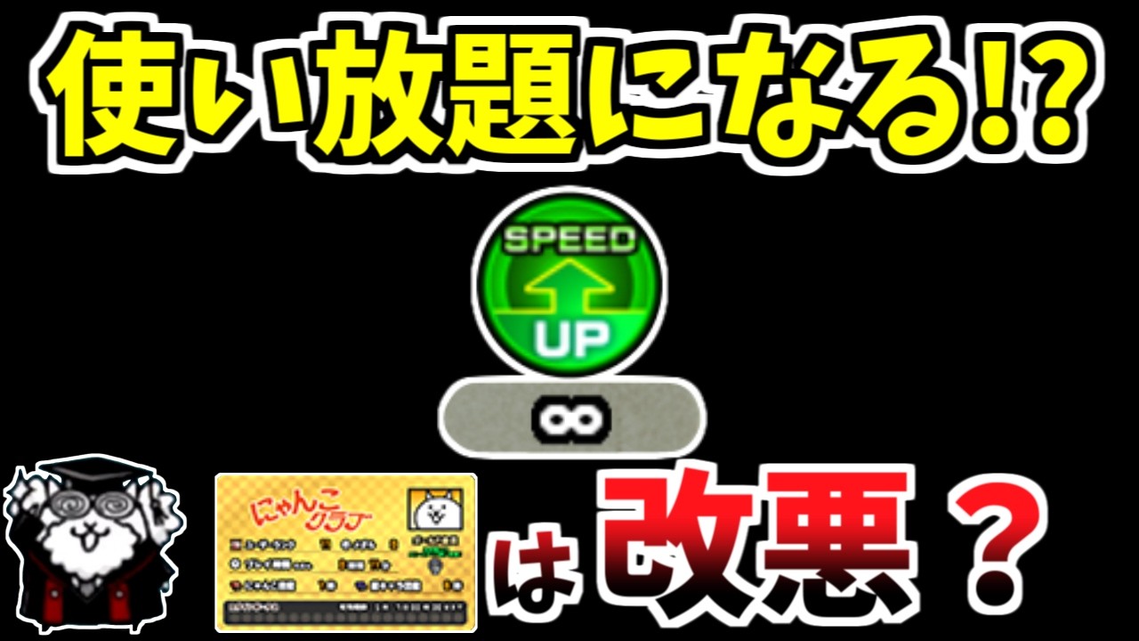 【にゃんこ大戦争】スピードアップ使い放題！？無課金勢には改善だけどゴールド会員は改悪になる？【The Battle Cats】