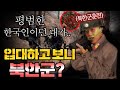 한국군으로 입대했지만 북한군인 부대가 있다? (ft. KCTC)