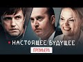 Настоящее будущее, 2020 || ПРЕМЬЕРА || Трейлер фильма START