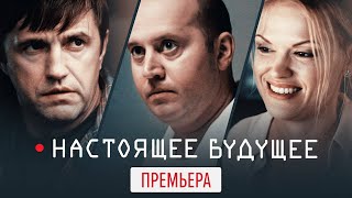 Настоящее будущее, 2020 || ПРЕМЬЕРА || Трейлер фильма START