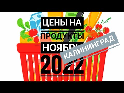 Цены на продукты в Ноябре 2022, Калининград, сеть Виктория.