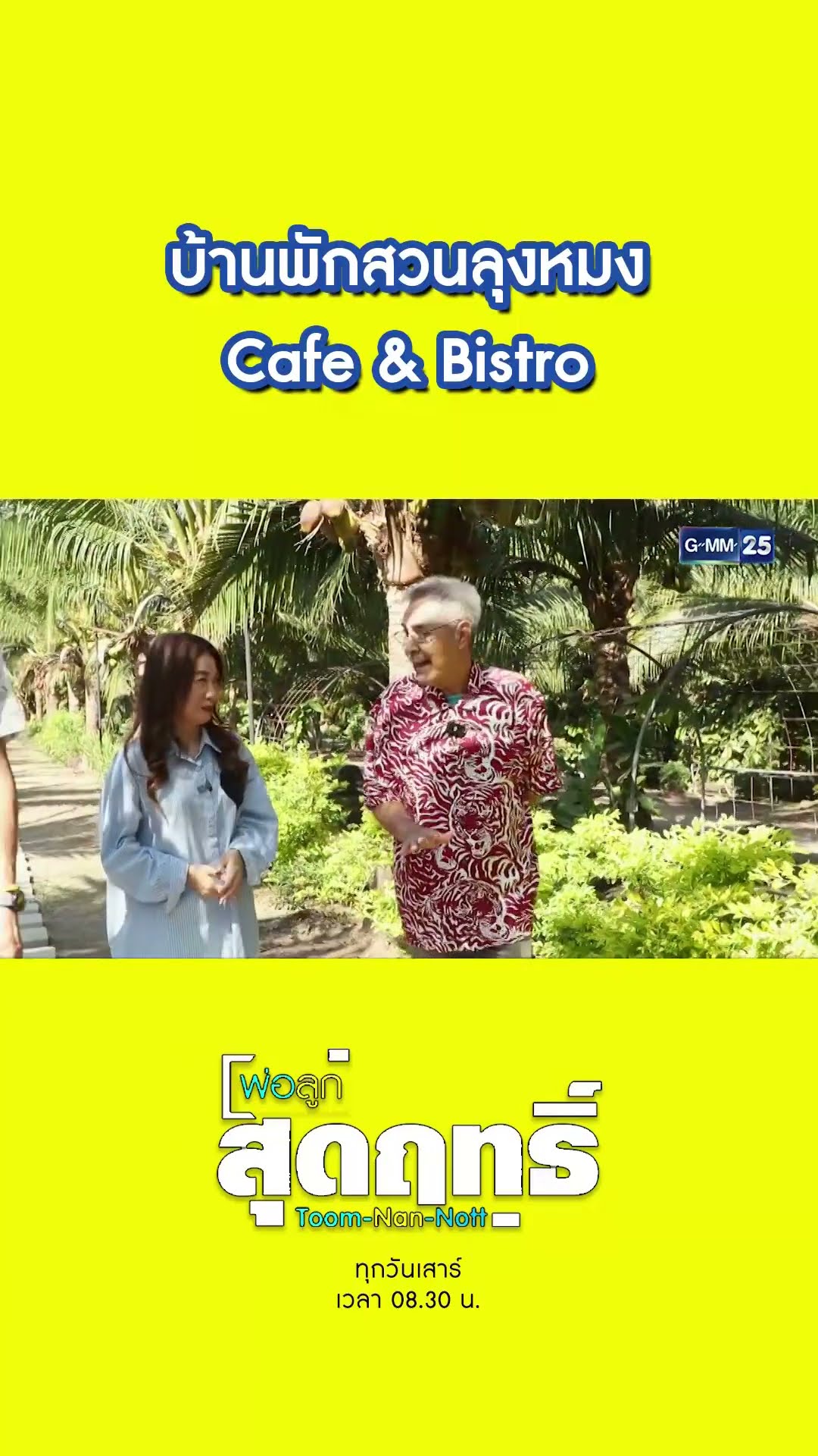 สวนลุงหมง  Cafe \u0026 Bistro | #Shorts #พ่อลูกสุดฤทธิ์ | GMM25