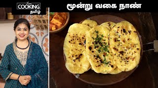மூன்று வகை நாண் | Naan 3 Ways | Garlic Naan | Butter Naan | Sesame Naan | Naan Recipe | Roti Recipe