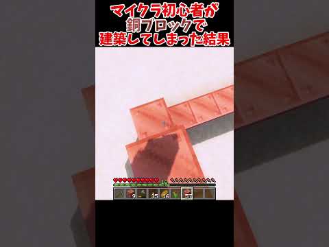 マイクラ初心者が銅ブロックで建築してしまった結果#shorts #minecraft #マイクラ #マインクラフト