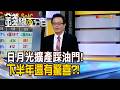 《日月光擴產踩油門! 下半年還有驚喜?!》【錢線百分百】20260625-5│非凡財經新聞│