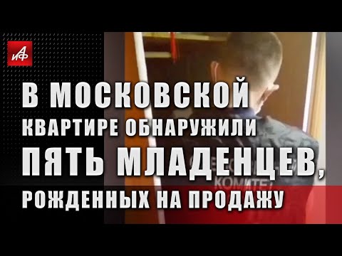В Московской квартире обнаружили пять младенцев, рожденных на продажу