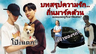 Download Lagu MarkBam - ชอบทำตัวให้คนอื่นสงสัย..ถามจริงเป็นแฟนกันป่ะ? | MTBB EP.123 MP3 Download Lagu MarkBam - ชอบทำตัวให้คนอื่นสงสัย..ถามจริงเป็นแฟนกันป่ะ? | MTBB EP.123 MP3