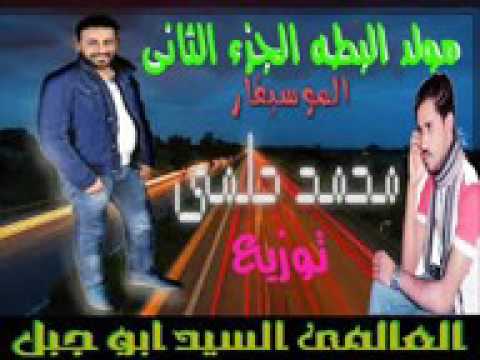 مولد البطه الجزء الثانى موسيقى محمد حلمى توزيع العالمى السيد ابوجبل YouTube 2 