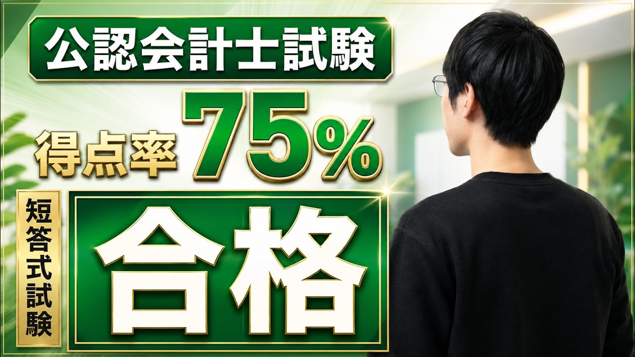 公認会計士】短答の直前C判定から本試験75%で合格できた秘訣 - YouTube