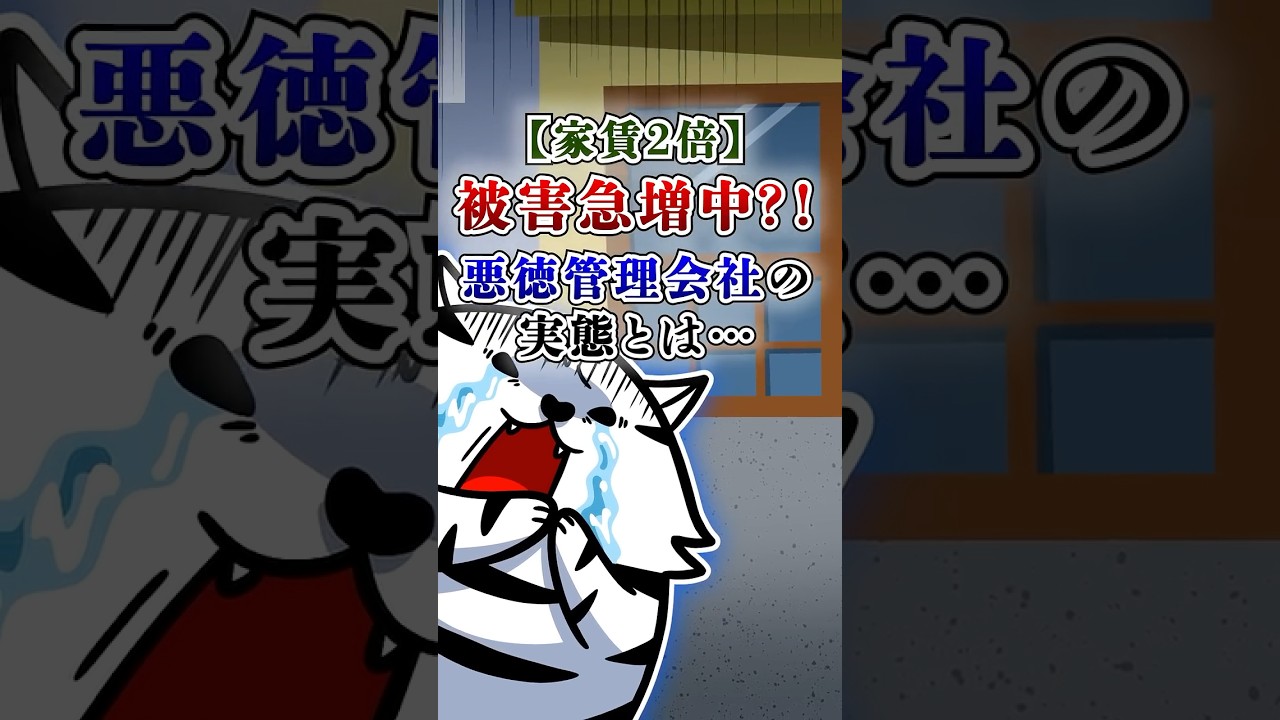 【家賃2倍】被害急増中?!悪徳管理会社の実態とは… #テイペン #plottアニメ