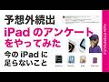 【予想外続出】Pencil使ってる？iPadの使い方アンケートが面白い結果！今のiPadに足らないものは？